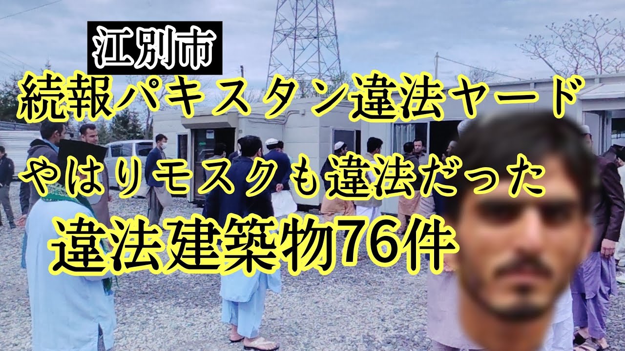 続報パキスタンヤード！76件の違法建築！モスクも違法だった！※高柳議員に関する訂正は下の説明欄