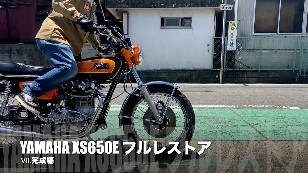 【Ⅶ 完成編】XS650Eフルレストアの記録