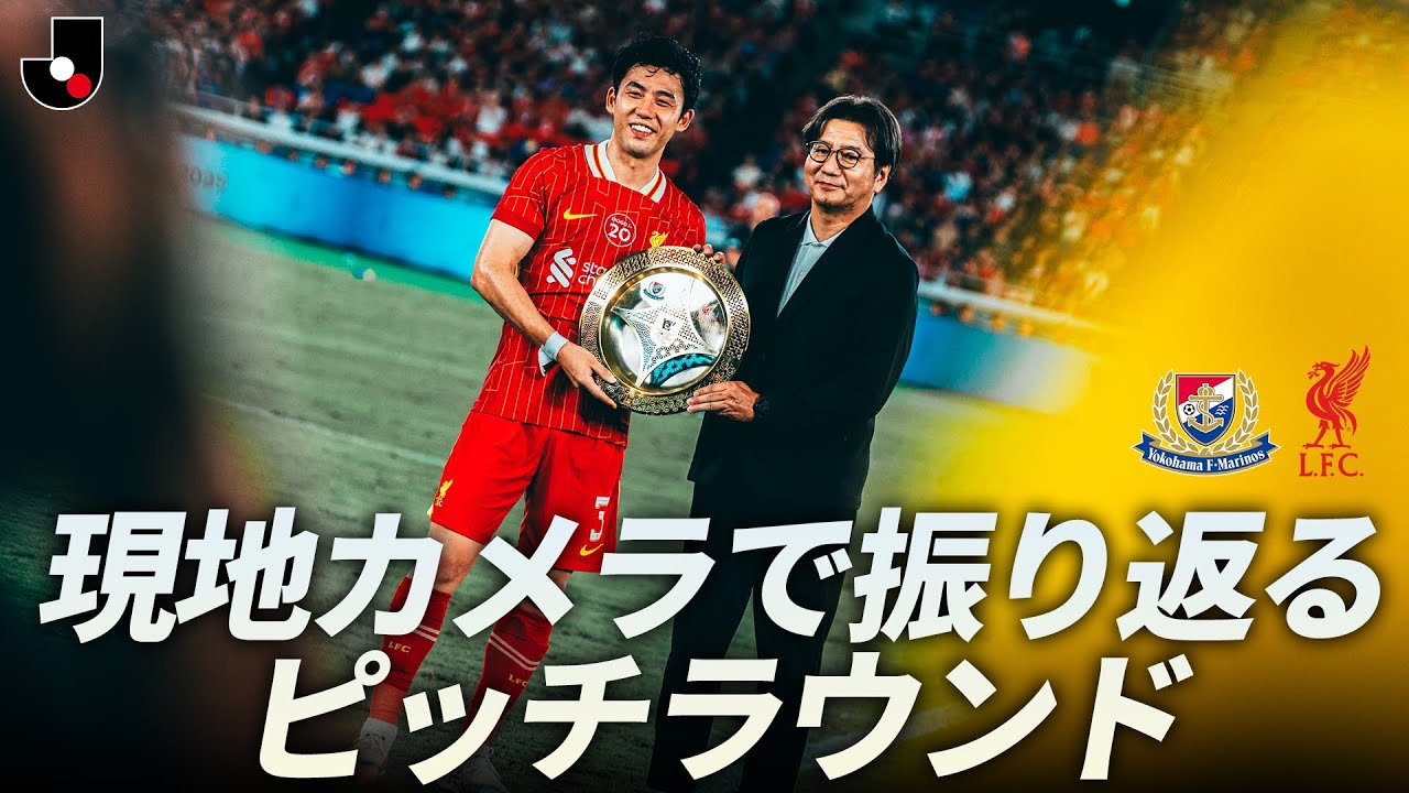 【現地独自カメラで振り返る ピッチラウンド】横浜F・マリノス vs リヴァプールFC｜明治安田Ｊリーグワールドチャレンジ2025 presented by 日本財団