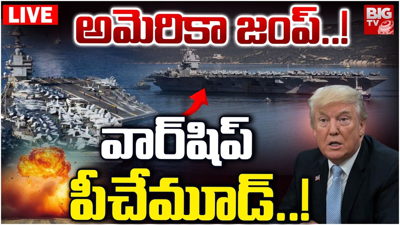 అమెరికా జంప్..! LIVE: US Aircraft Carrier USS Gerald R. Ford Leaves Greece | Trump | US-Iran War