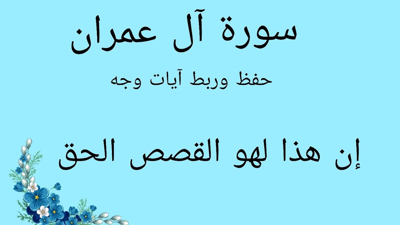 #حفظ#ربط  آيات وجه(إن هذا لهو القصص الحق )#سورة آل_عمران #قرآن_كريم 