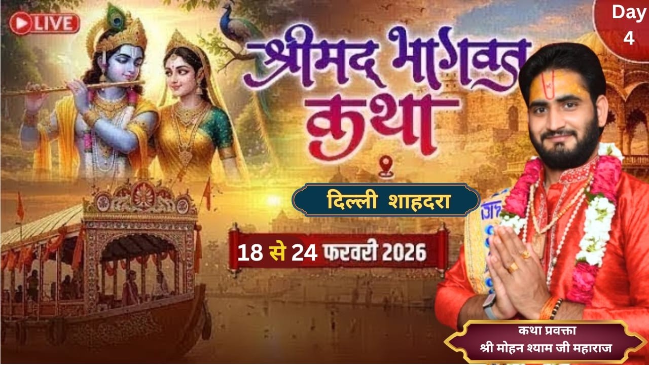 🔴 LIVE (Day-4 ) आप देख रहे हैं पंडित श्री मोहन श्याम जी महाराज के मुखारविंद से श्री मद भागवत कथा