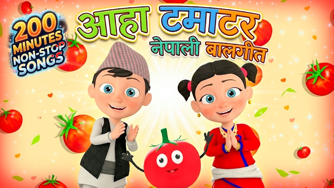Aha Tamatar आहा टमाटर - Nepali Rhymes Collection | लोक प्रिय नेपाली बाल गीत