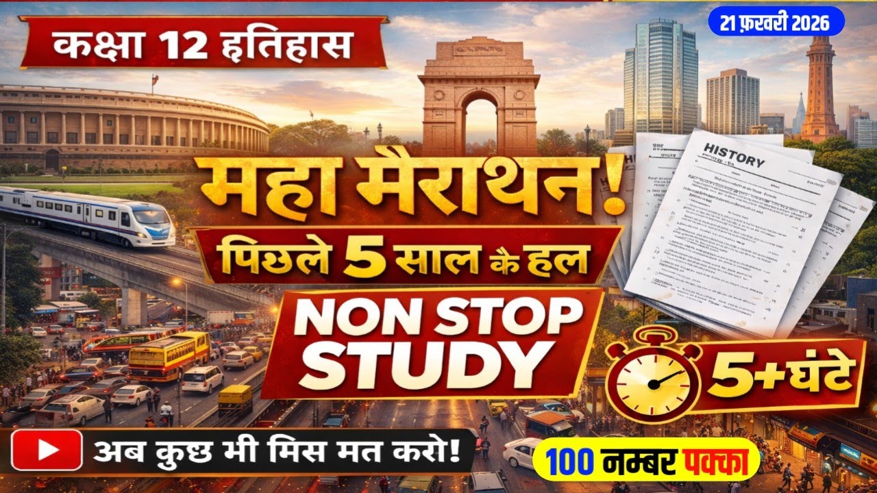 🔥Class 12 History Crash Course 2026 | Class 12 History Maha Marathon 2026 | Most Important Questions