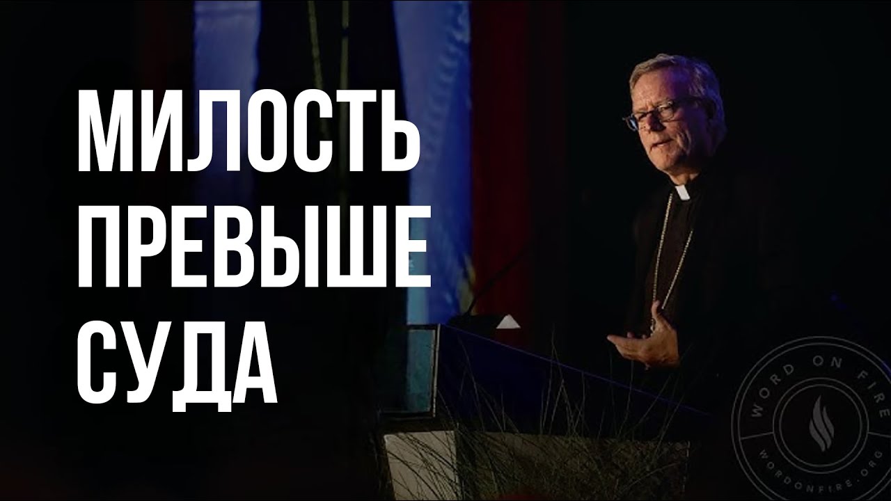 Сначала милосердие - затем любовь