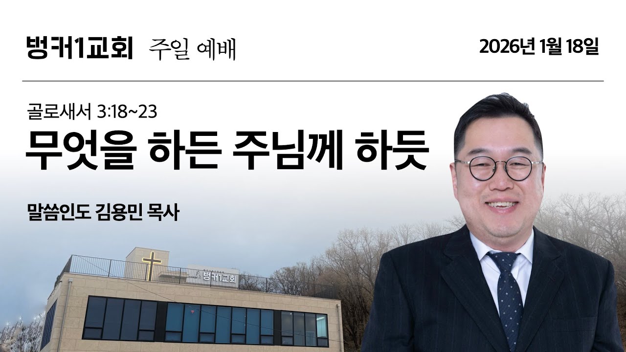 벙커1교회 주일예배 (2026. 1. 18)