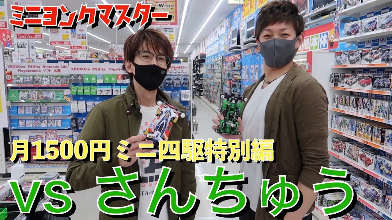 【ミニ四駆】月1500円ミニ四駆レース対決！さんちゅうさんと勝負しました！【ミニヨンクマスター】