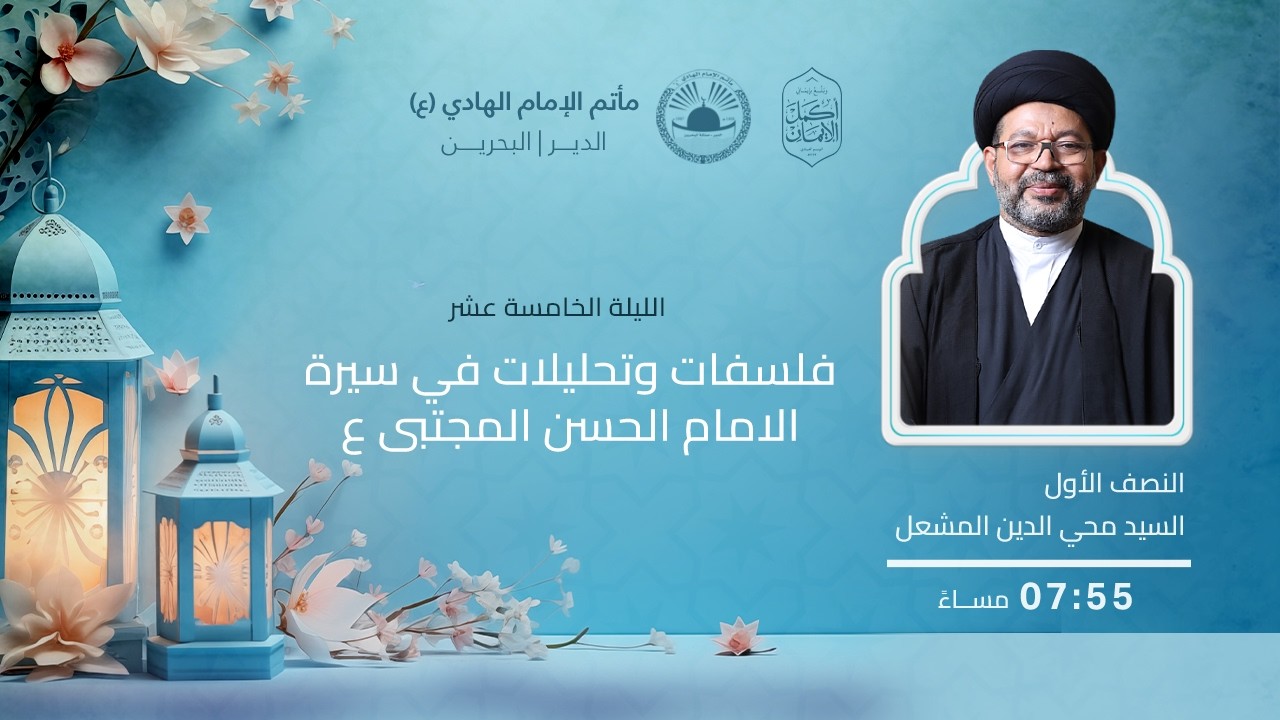 ذكرى ميلاد الإمام الحسن (ع) l ليلة 15 رمضان 1447 هـ l السيد محيي الدين المشعل