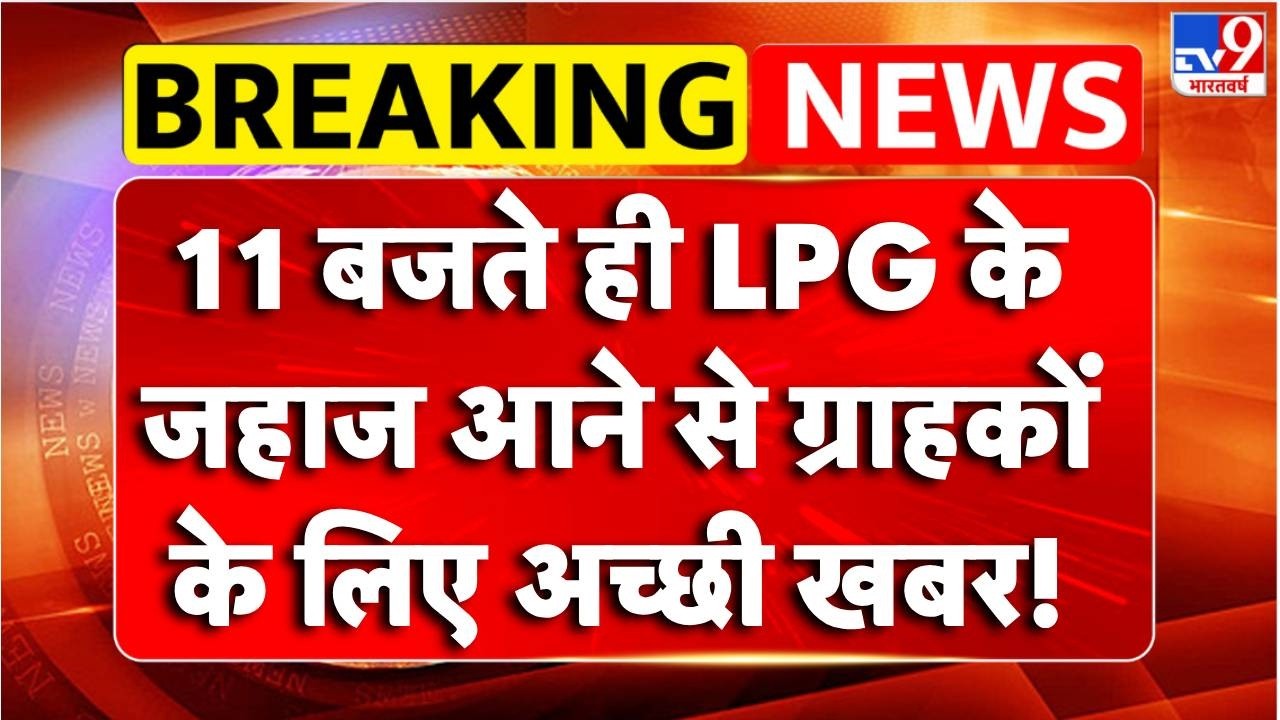 Breaking News: LPG के जहाज आने से ग्राहकों के लिए अच्छी खबर! | Iran War | LPG Crisis Update