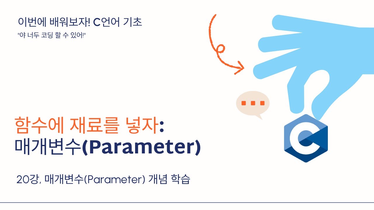 26 01 22, 이번에 배워보자! c언어 기초, 20강, 함수에 재료를 넣자: 매개변수(Parameter)