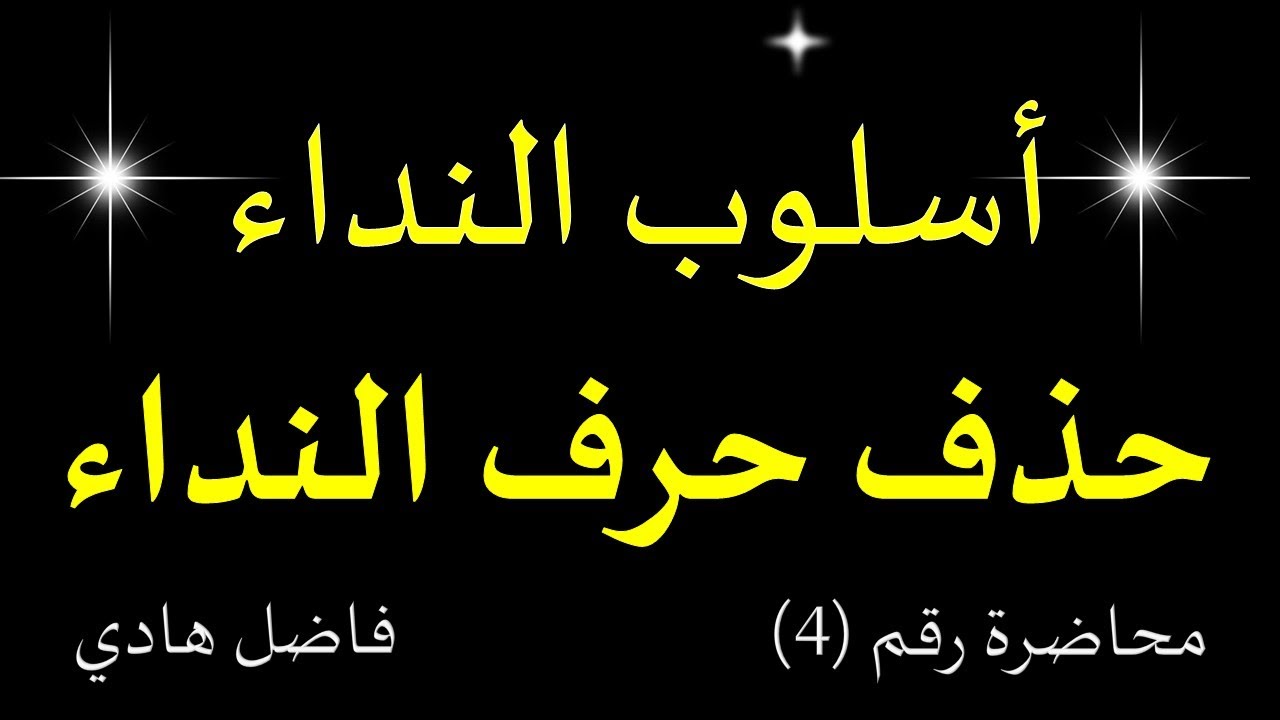 أسلوب النداء  - محاضرة رقم (4) - حذف حرف النداء  - فاضل هادي