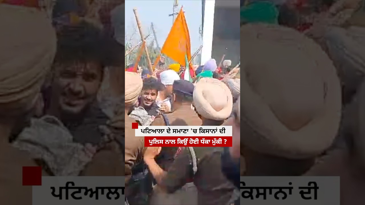 Patiala ਦੇ ਸਮਾਣਾ 'ਚ ਕਿਸਾਨਾਂ ਦੀ ਪੁਲਿਸ ਨਾਲ ਕਿਉਂ ਹੋਈ ਧੱਕਾ ਮੁੱਕੀ ? #shorts