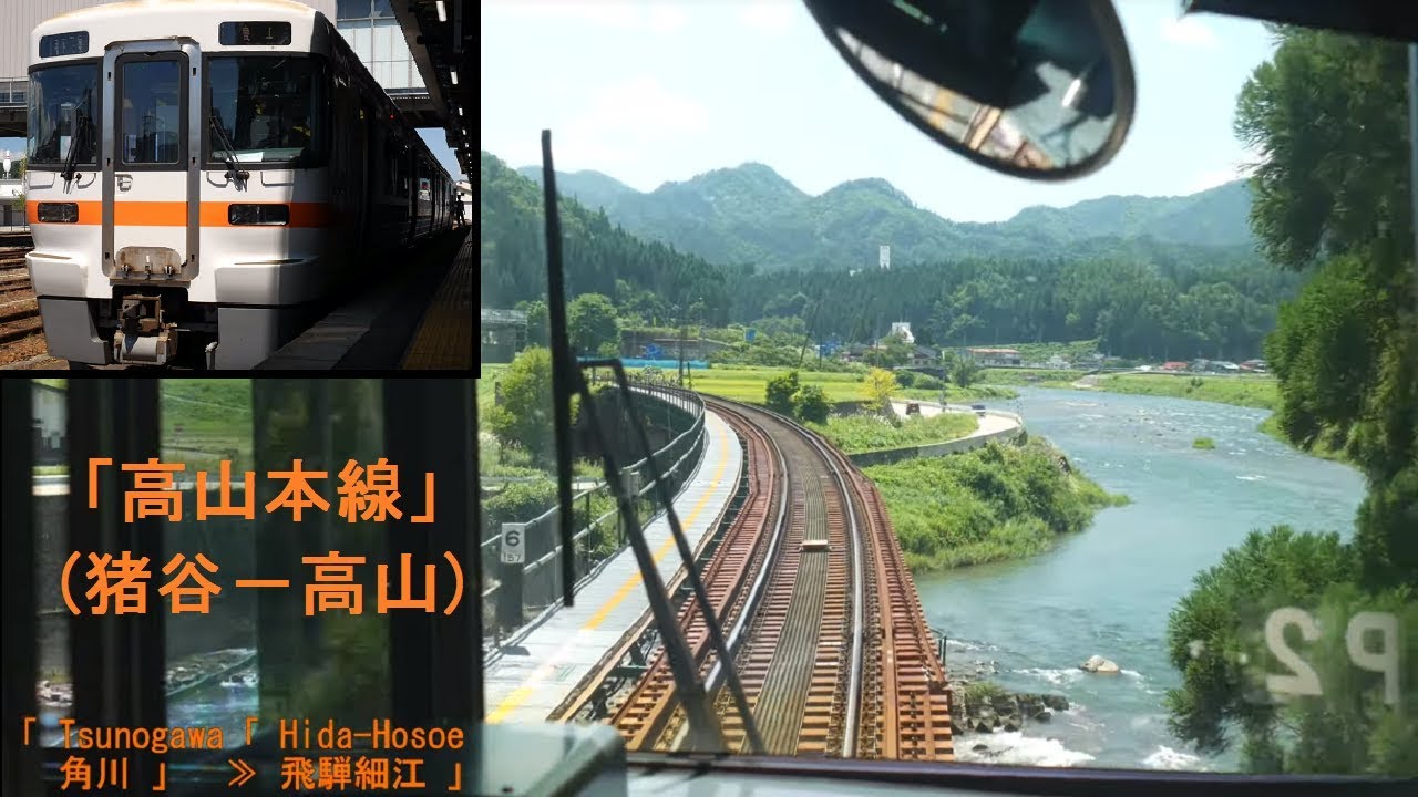 「高山本線」前面展望(猪谷－高山)「キハ25形」[字幕][4K]JR Takayama Main Line[Cab View]2019.08