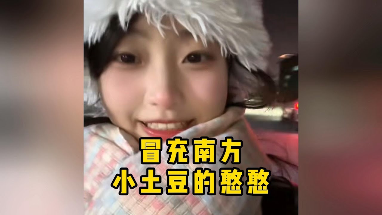 盘点冒充南方小土豆的憨憨，怎么回事我也妹口音呐。#搞笑 #盘点