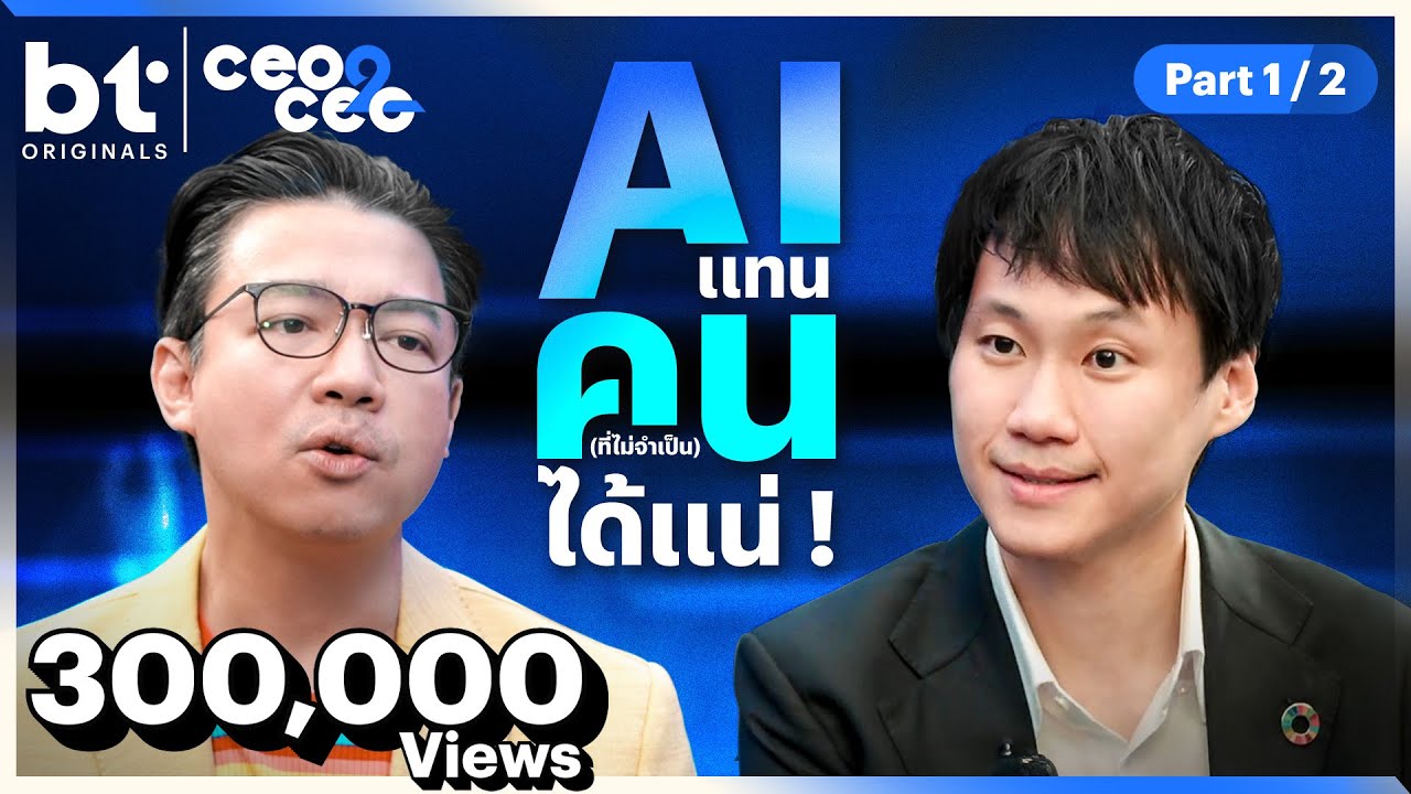 AI จะแทนคน (ที่ไม่จำเป็น) ได้แน่ ! | CEO2CEO X Topp Jirayut