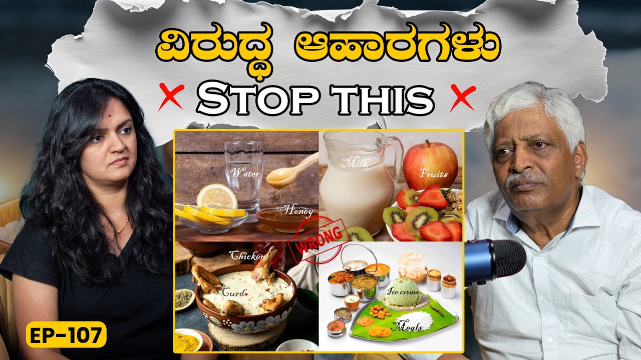 EP-107 ಊಟ ಆದ್ಮೇಲೆ ice cream ತಿಂತೀರಾ!? | Wrong food combination | GSS MAADHYAMA