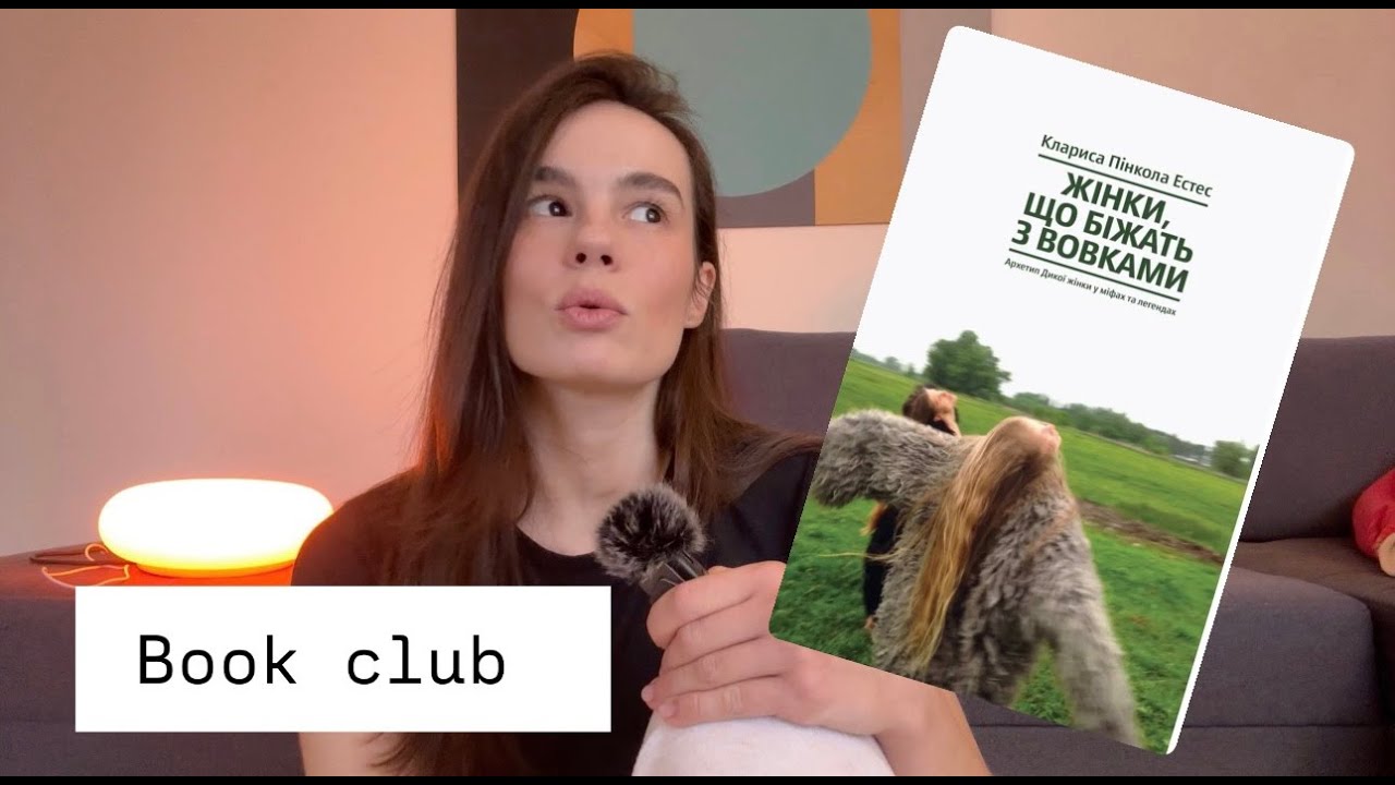 Книжковий клуб за книгою Естес 