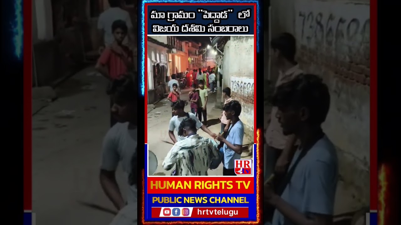 విజయ దశమి సంబరాలు మా పెద్దాడ గ్రామం లో అదుర్స్ #peddada #andhrapradesh #anaparthynews #kakinada #egd