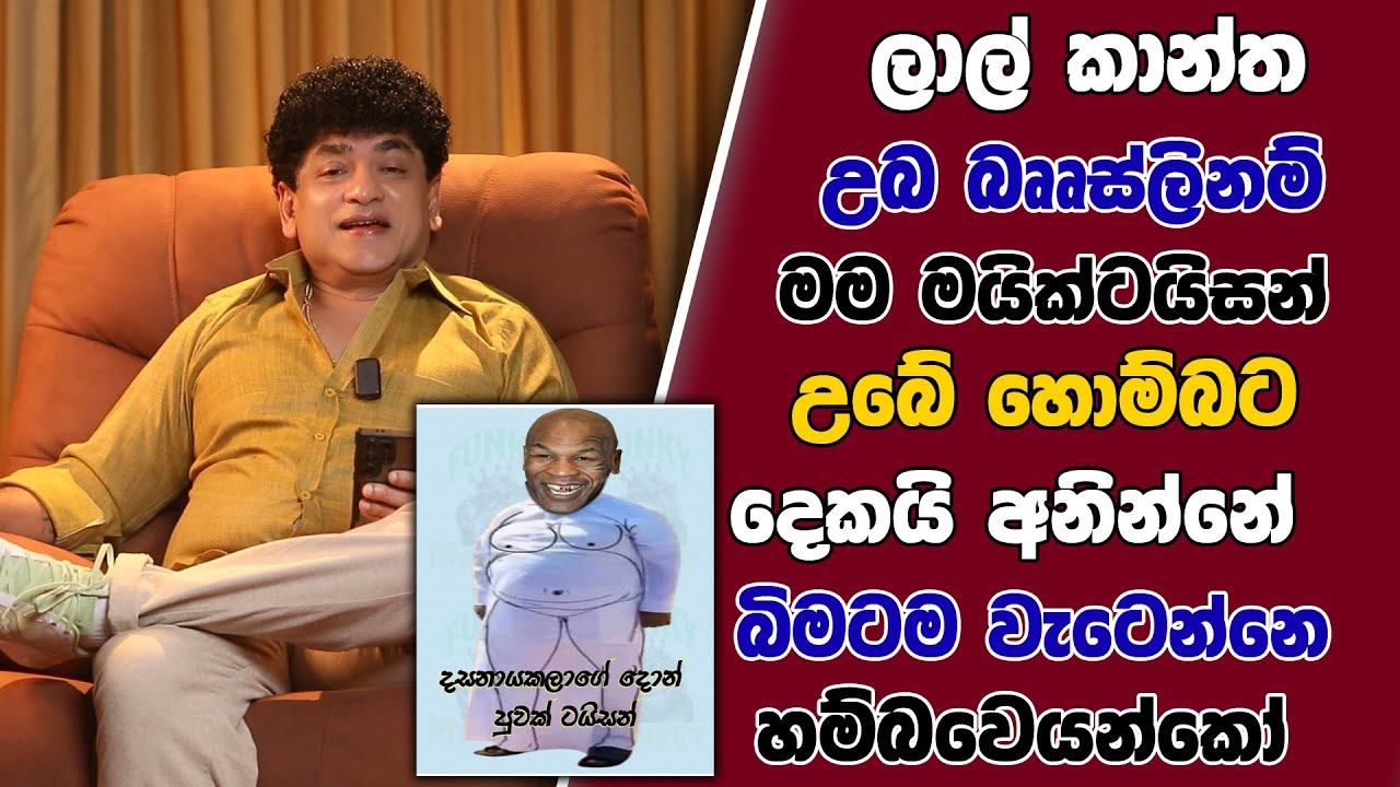 ලාල් කාන්ත උබ බෲස්ලිනම් මම මයික්ටයිසන් | උබේ හොම්බට දෙකයි අනින්නේ බිමටම වැටෙන්නෙ හම්බවෙයන්කෝ |