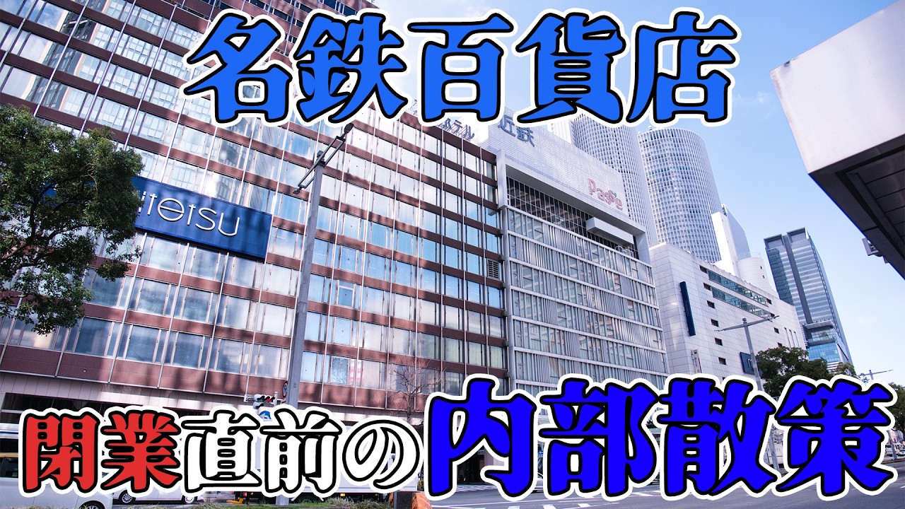 今はもう行けない名鉄百貨店の中を歩く。レトロな階段、超個性的なエスカレーター、レストラン街、婦人服売り場（part①）