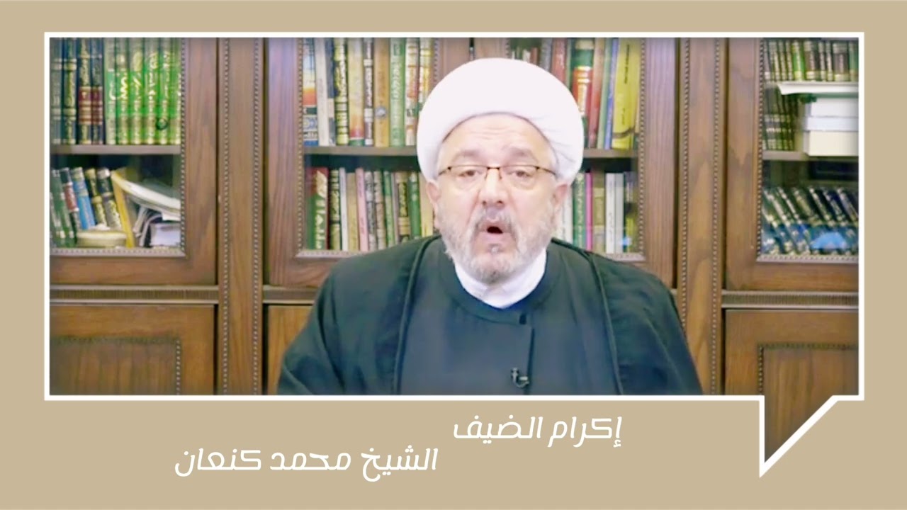 إكرام الضيف | الشيخ محمد كنعان. 