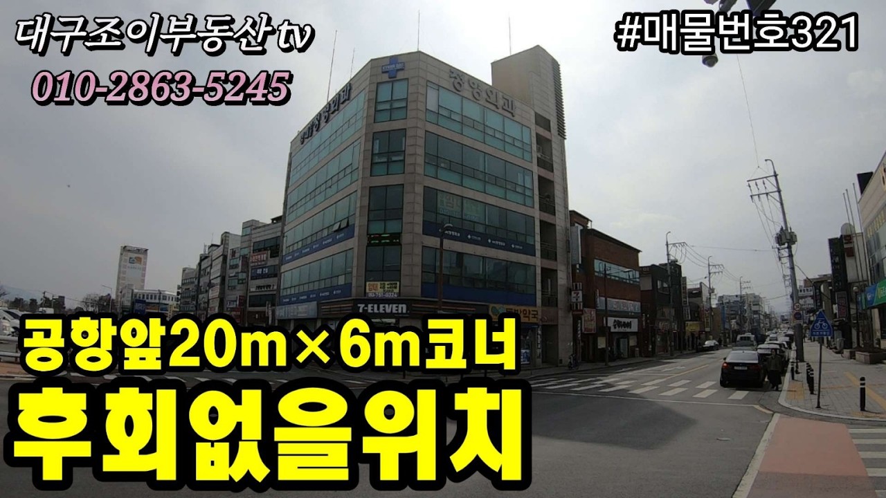 [대구상가매매]대구국제공항앞 막힘없는 압도적위치 5층상가/공항이전후적지개발/20m×6m코너/#부동산 #대구수익형부동산 #대구원룸매매전문 #대구상가주택 