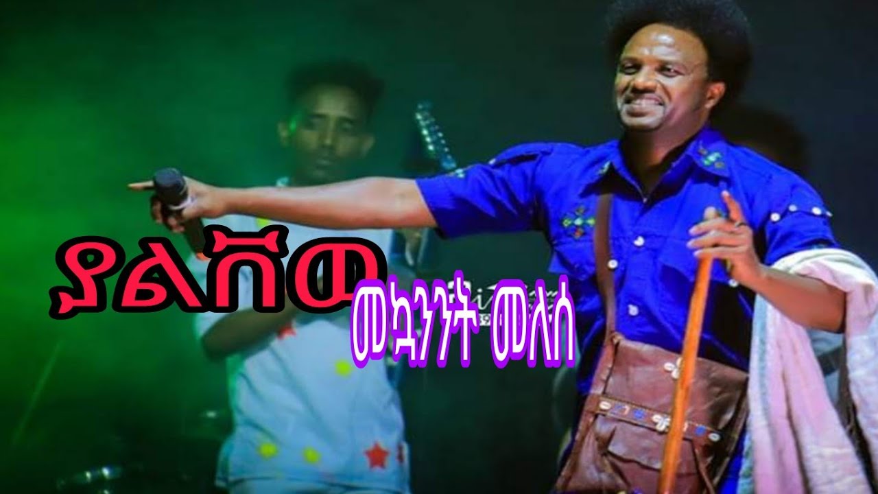 🔥መኳንንት መለሰ -ያልቨወ -ምርጥ አገውኛ የሰቆጣ ሙዚቃ Ethiopian_music_mekuanint melese /yalvewe @Lastatube1