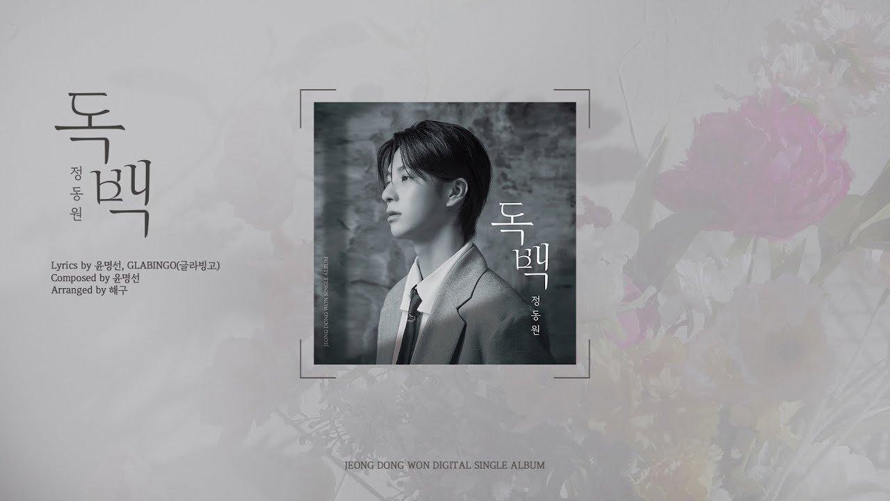 정동원(JEONGDONGWON) '독백(MONOLOGUE)' Official Audio