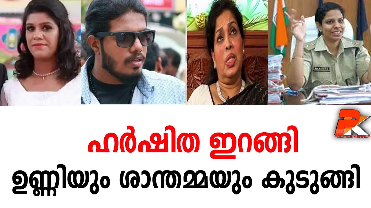 ഹര്&zwj;ഷിത ഇറങ്ങിഉണ്ണിയും ശാന്തമ്മയും കുടുങ്ങി#Unni Dev#Harshitha Attaluri IPS