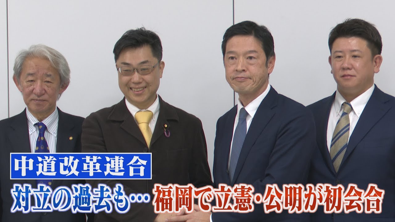 【ノーカット】立憲・公明の福岡県組織代表が初会合。対立の過去も…中道改革連合の発足で合同会見。どのような協力体制を取るのかなど明かす(2026.1.21)