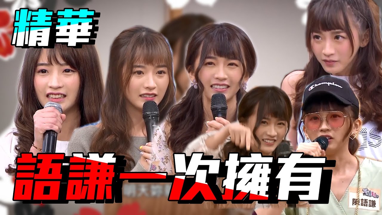 【歷代陳語謙一次擁有！只能說語謙很耐看！】｜陳語謙　國光幫幫忙之大哥是對的 精華