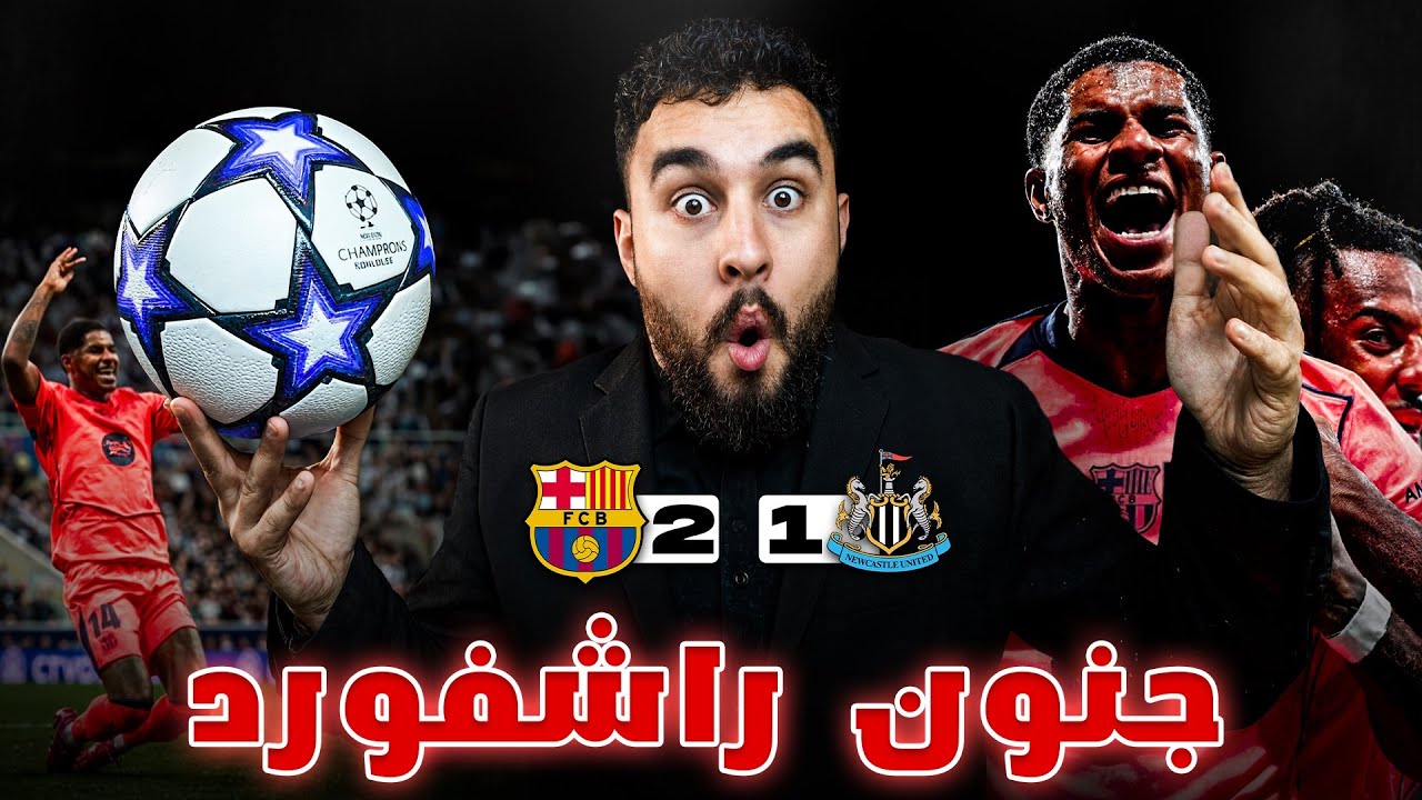 🚨 ريمونتادا ضائعة.. برشلونة ينجو بصعوبة!💔