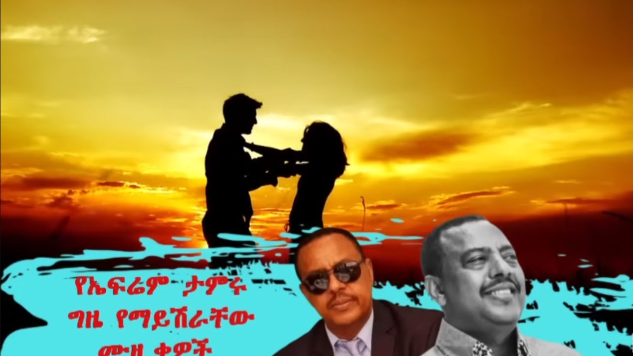 Ephrem Tamiru Best Musics.... Relax / የኤፍሬም ታምሩ ምርጥ ዘፈኖች I Best Ethiopian Music.