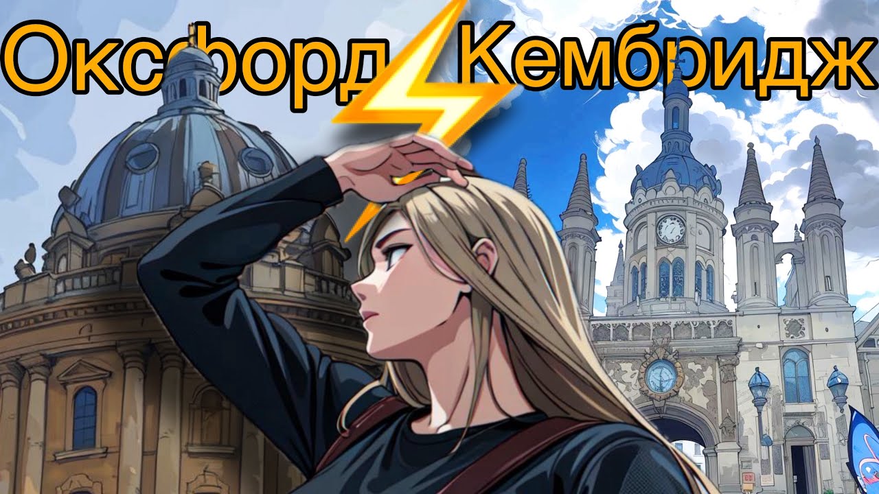 ВЛОГ Оксфорд и Кембридж