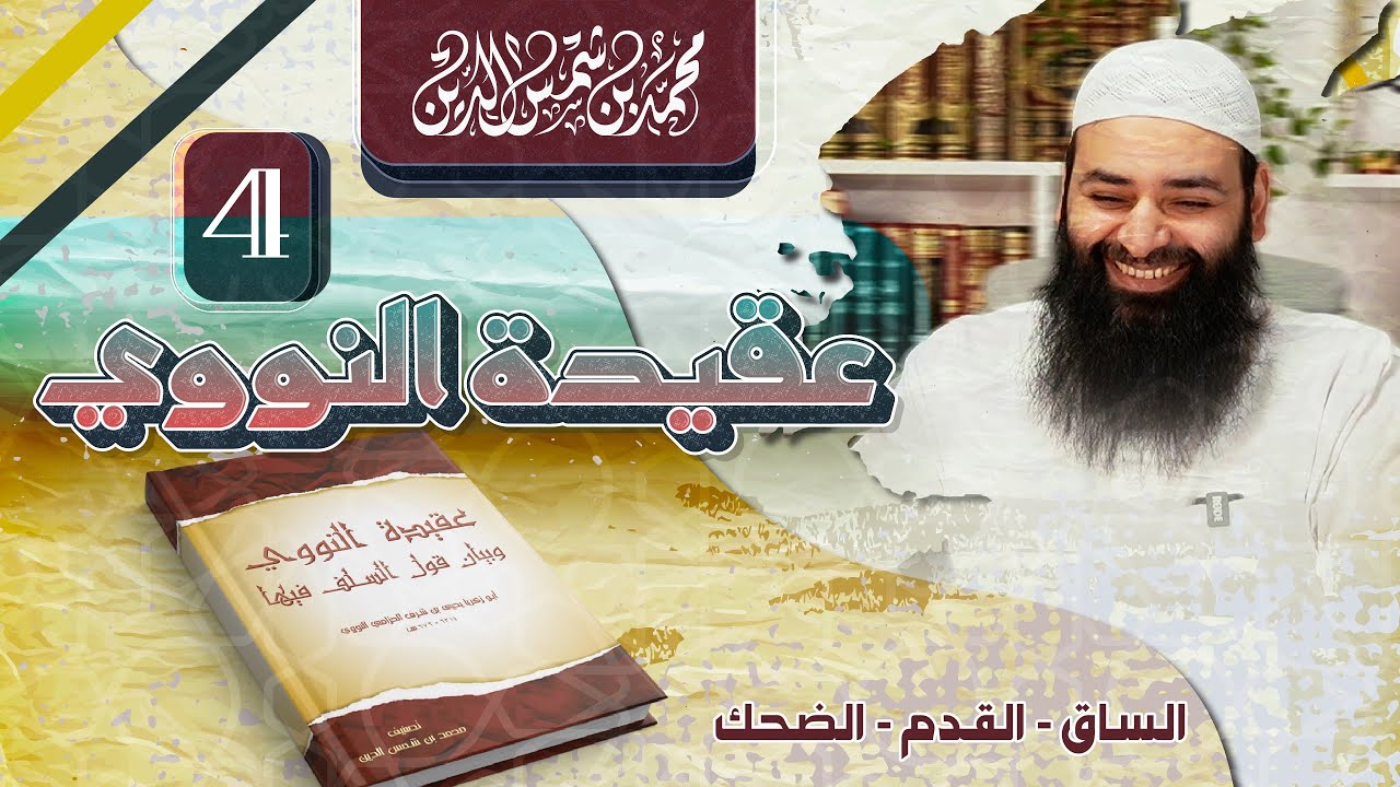 عقيدة النووي وموقف السلف منها 04 ~ الساق - القدم - الضحك ~ محمد بن شمس الدين