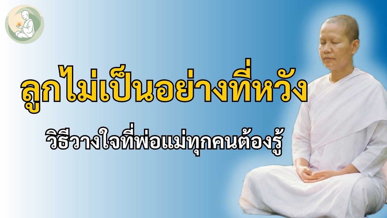 วิธีวางใจ เมื่อลูกหลานไม่ได้ดั่งใจ  เลิกบ่น = เลิกทุกข์ ?  #ธรรมะเยียวยาใจ #พักใจกับแม่ชี
