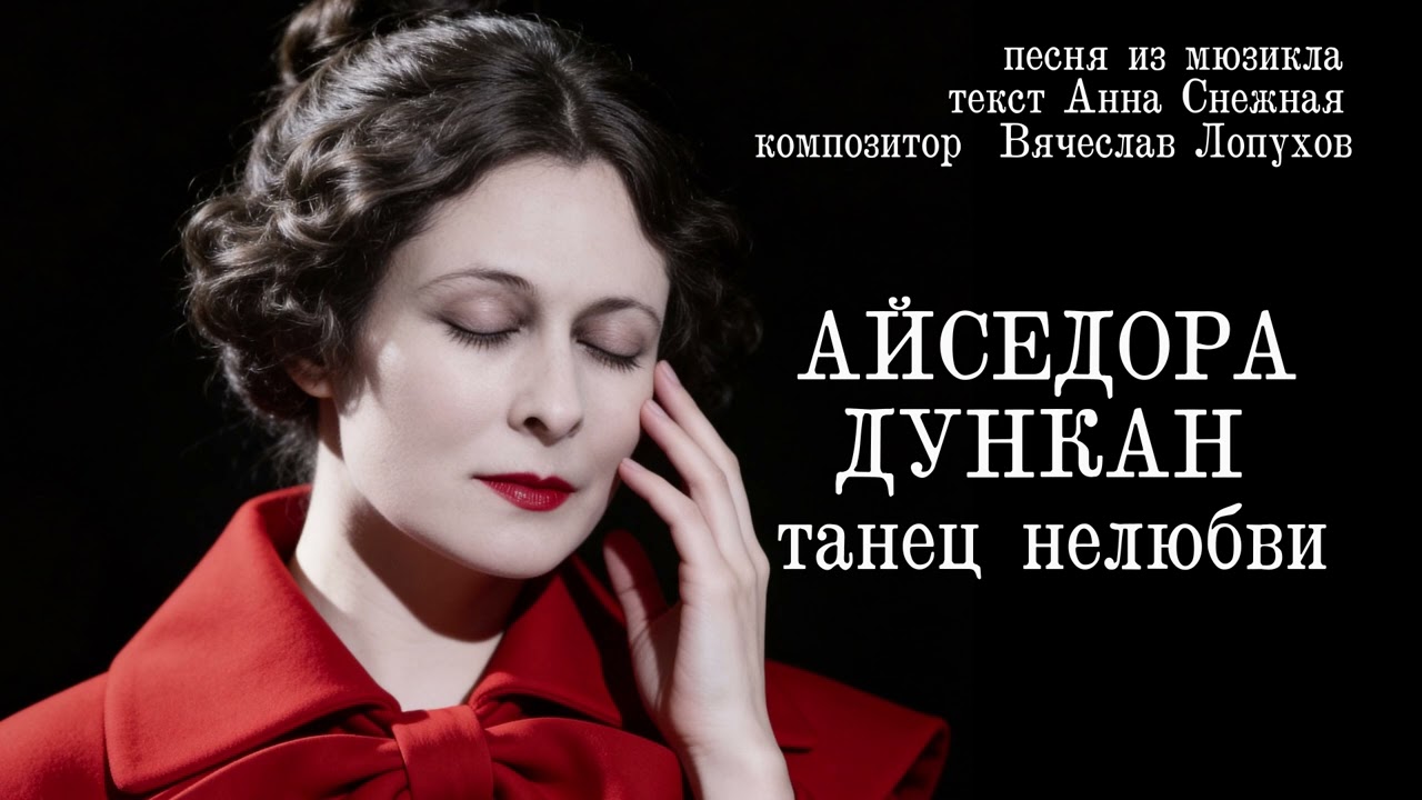 Айседора Дункан - танец нелюбви (музыка Лопухов В.)