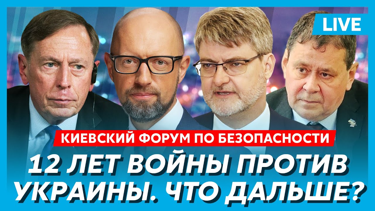 Экс-директор ЦРУ Петреус, Яценюк, Весьер, Кромптон. Киевский форум по безопасности. Спецсессия