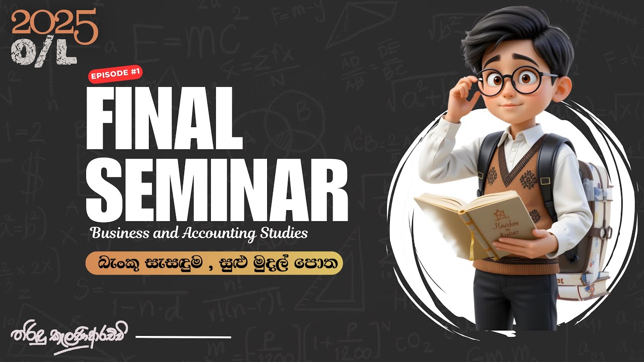 2025 සාමාන්‍ය පෙළ සම්මන්ත්‍රණය (බැංකු සැසඳුම්,සුළු මුදල්) (P2)