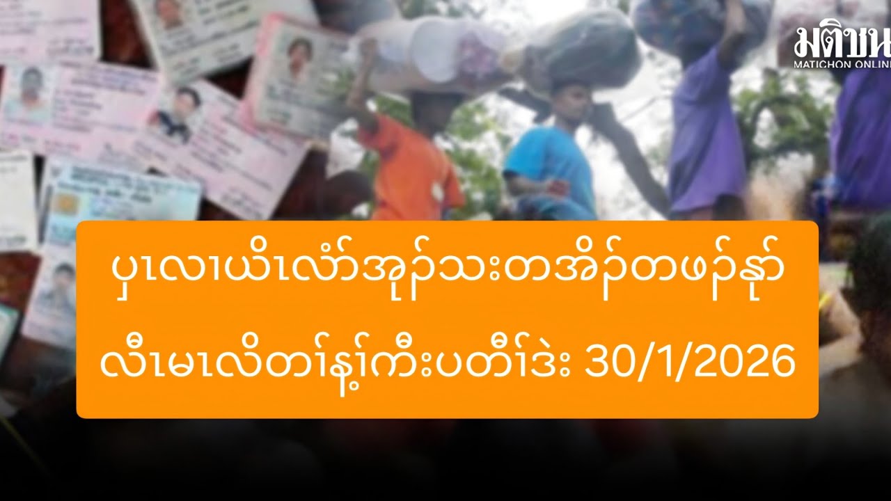 ပှၤလၢယိၤလံာ်အုၣ်သးတအိၣ်တဖၣ်နုာ်လီၤမၤလိတၢ်န့ၢ်ကီးပတီၢ်ဒဲး 30/1/2026