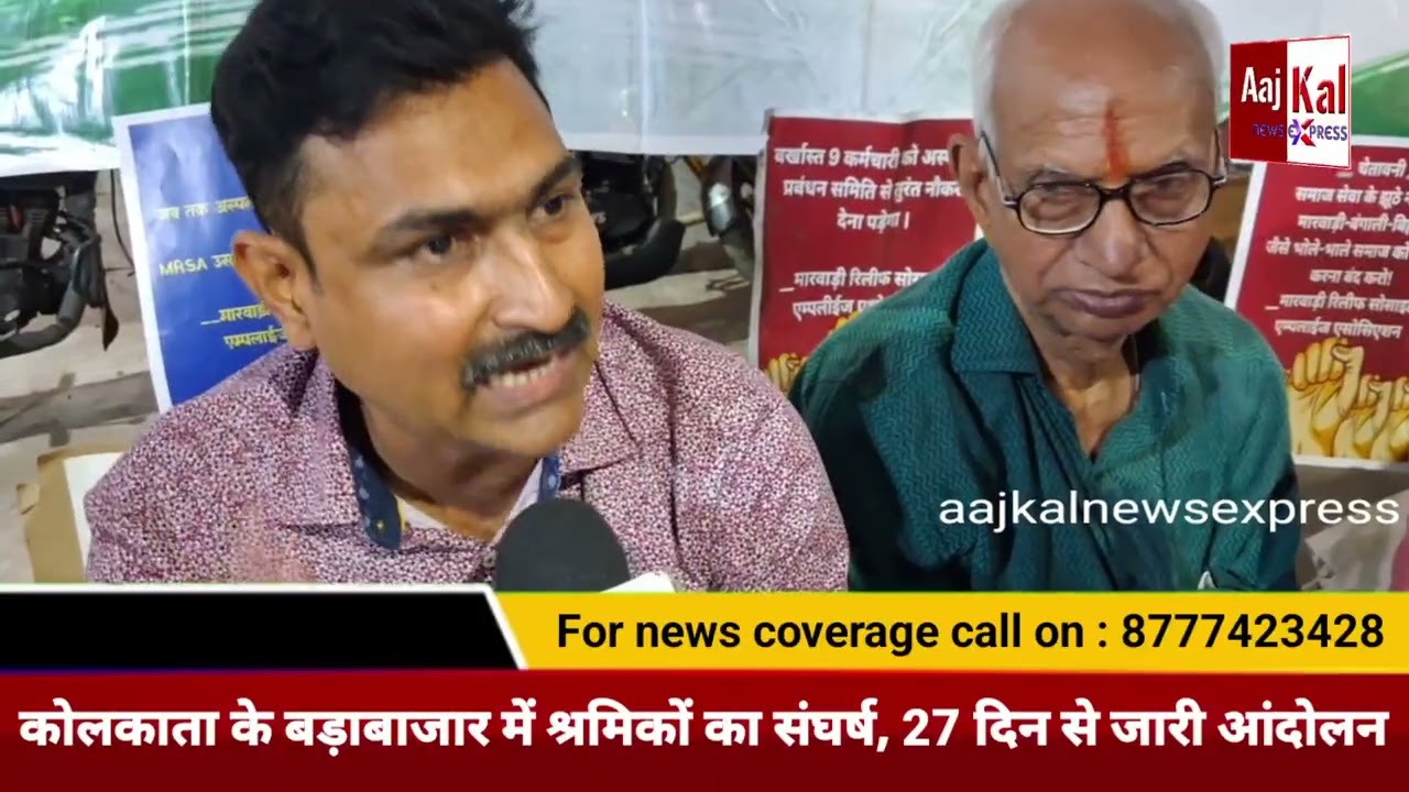 थम नहीं रहा श्रमिकों का गुस्सा; नौकरी वापसी की मांग को लेकर बड़ाबाजार में 27 वें दिन भी धरना जारी
