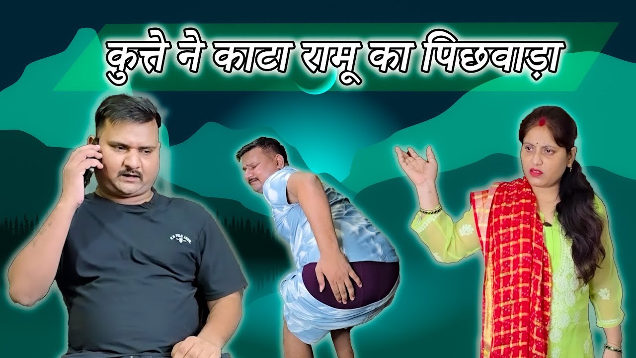 रामू नौकर के पिछवाड़े में कुत्ते ने काट लिया//Full Comedy Videos//Pooja Ramesh Comedy