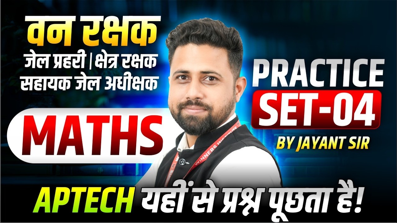 MP वन रक्षक | जेल प्रहरी | क्षेत्र रक्षक | सहायक जेल अधीक्षक | Maths Practice Set 04 | By Jayant Sir