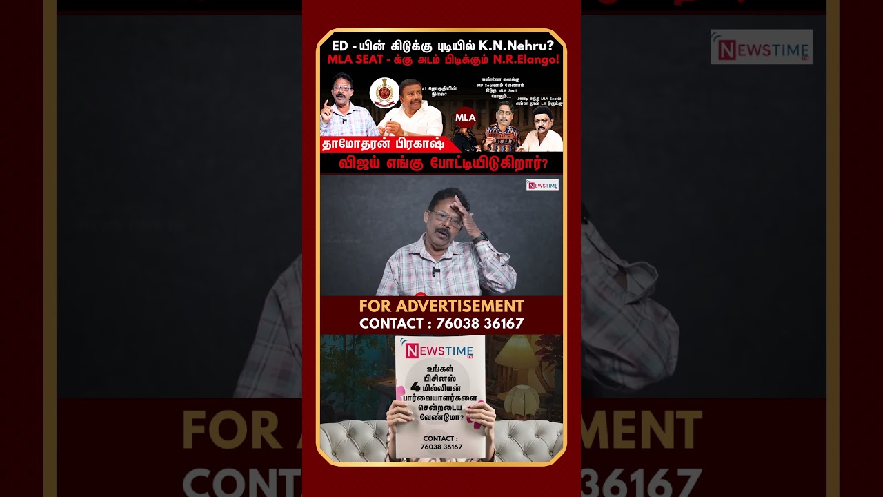ED - யின் கிடுக்கு புடியில் K.N.Nehru? | DMK | K.N.Nehru | ED | TVK | NTK | Damodharan Prakash