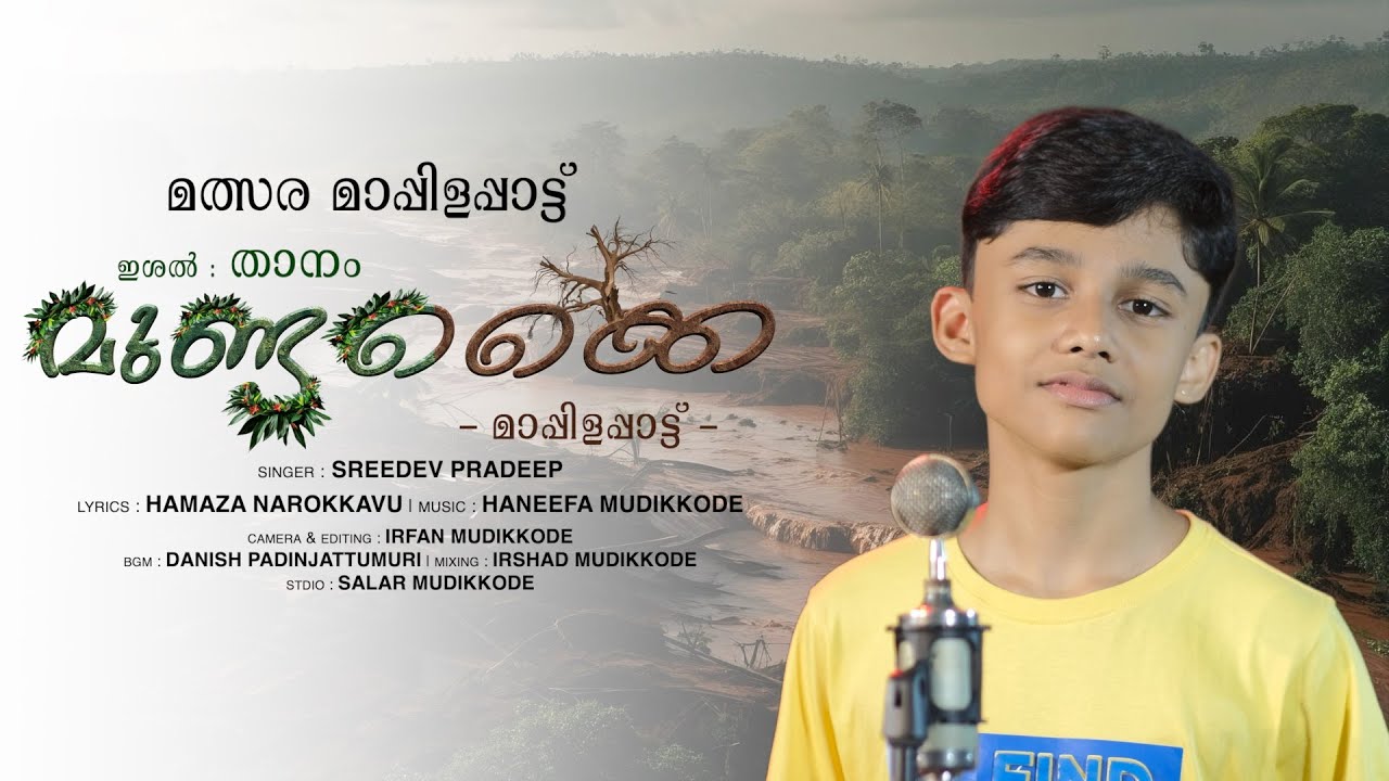 മുണ്ടക്കൈ | മത്സര മാപ്പിളപ്പാട്ട് | Hamza Narokkavu | Haneefa Mudikkode | Shreedev Pradeep