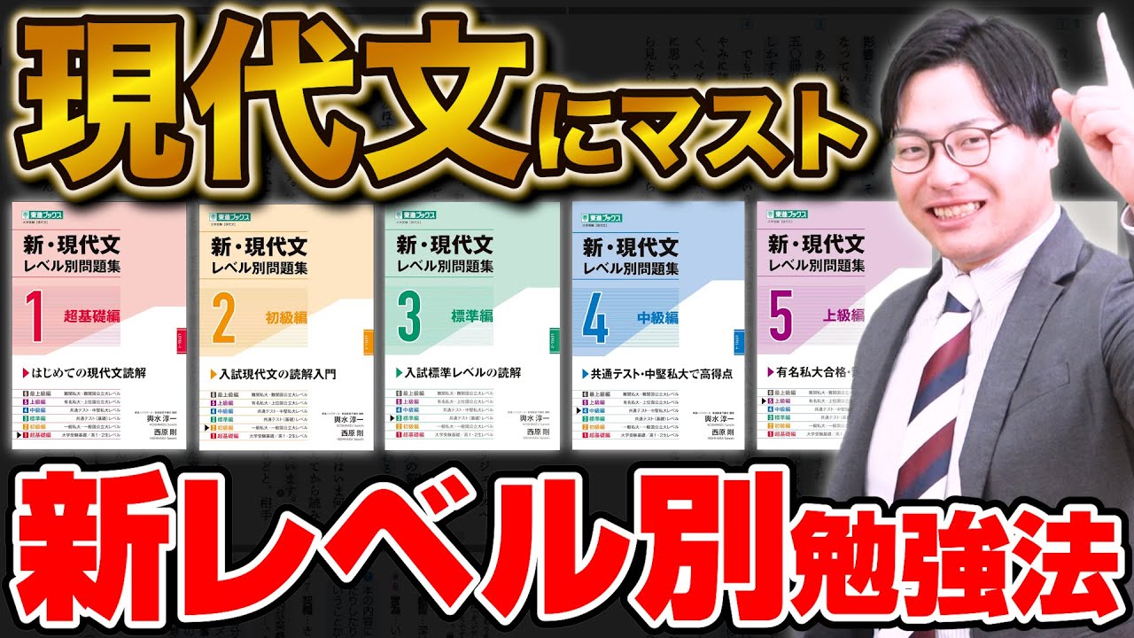 【現代文の勉強法に革命！】大学受験に必須の「新レベル別問題集」の魅力を徹底解説