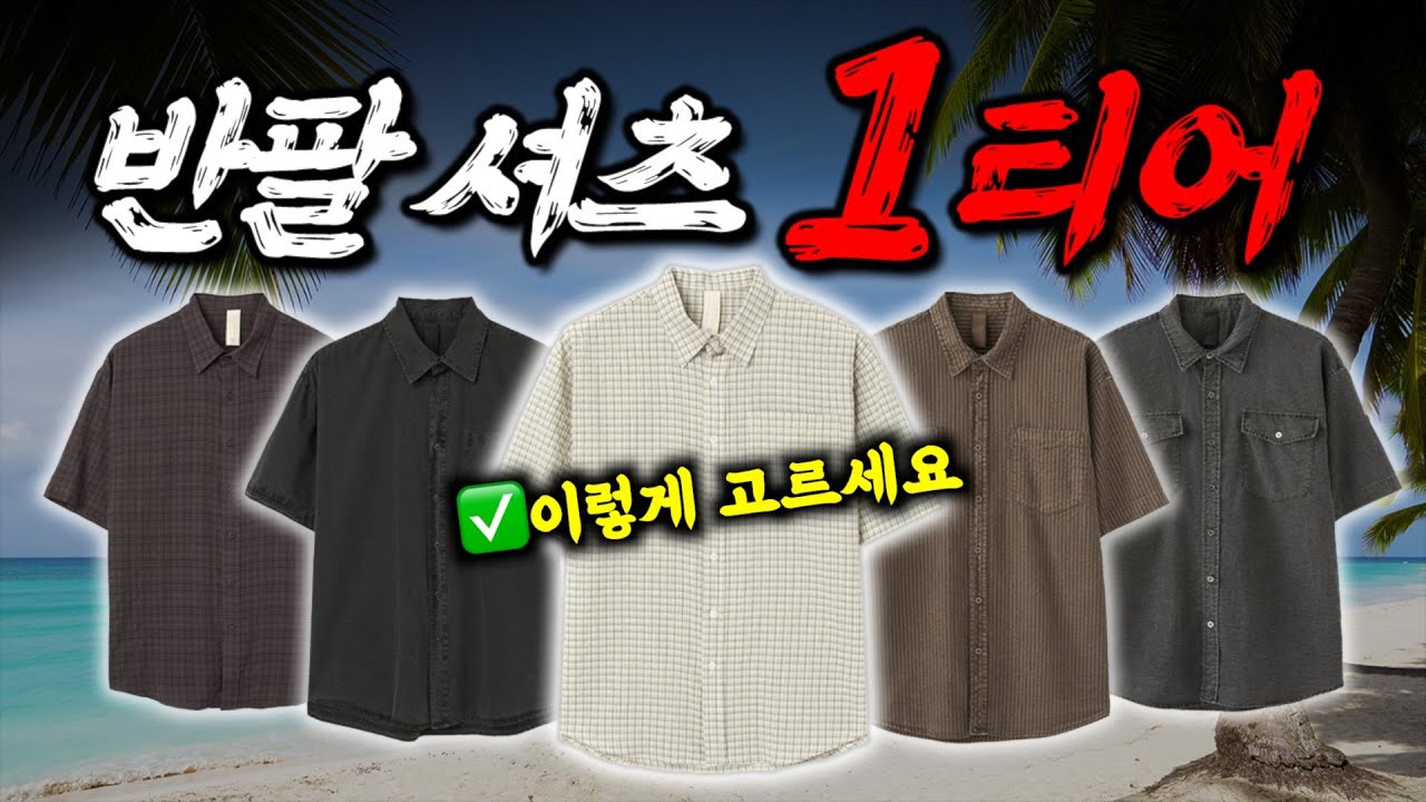 반팔 셔츠 못 입는 사람들 꼭❗️ 보세요 (feat. 반팔셔츠 고르는 법)