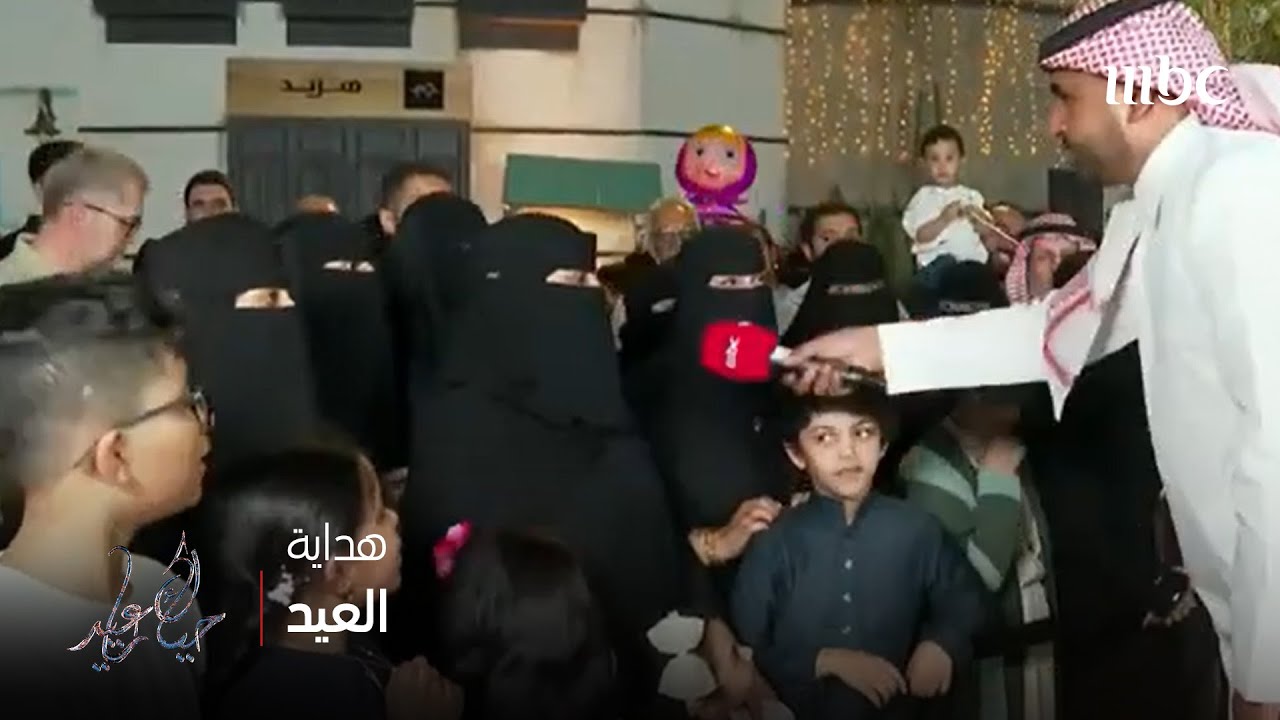 حياك ياعيد | هداية العيد مع خلف الخلف ونرجس العوامي
