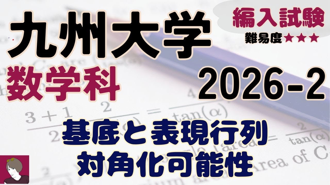 【編入試験】九州大学数学科2026 問題2解答解説