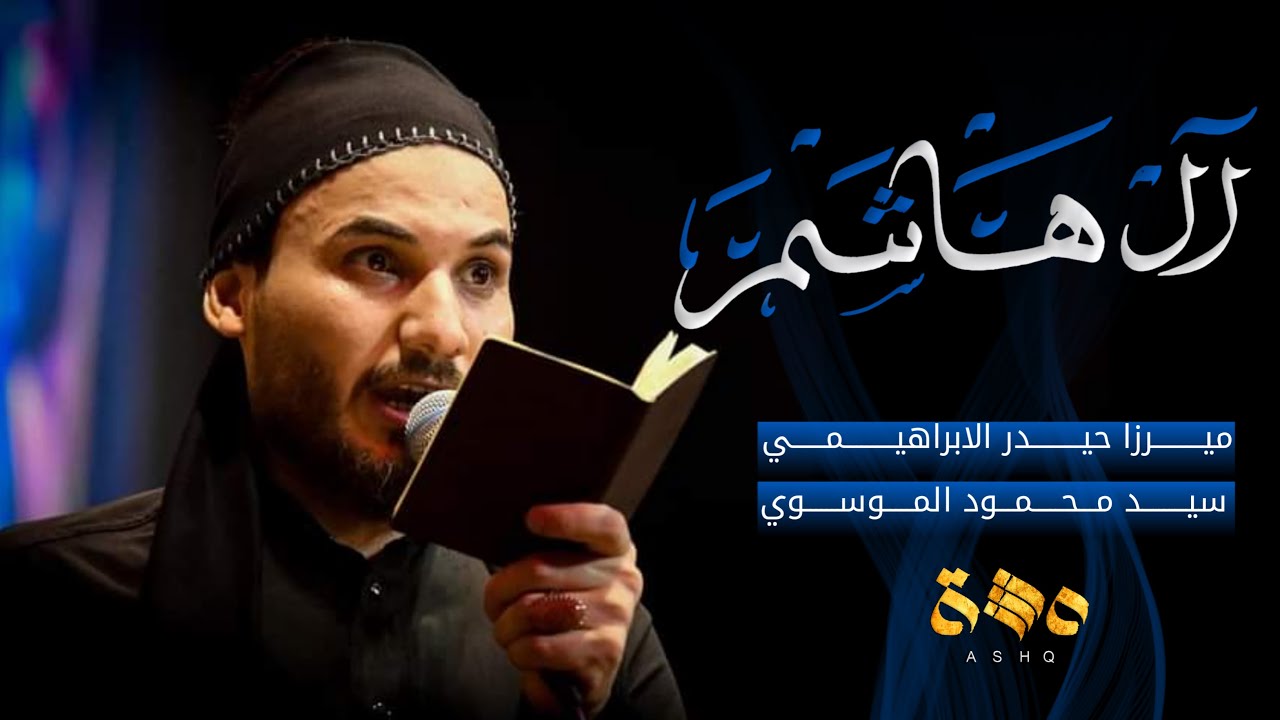 آل هاشم  ميرزا حيدر الابراهيمي  محرم 1442 هــ